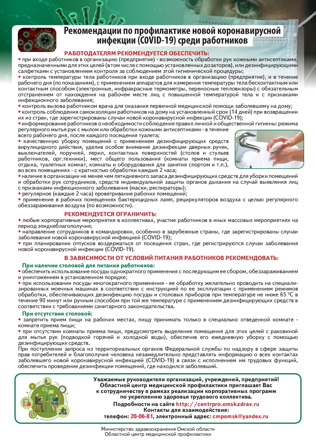 Рекомендации по профилактике коронавируса (1)